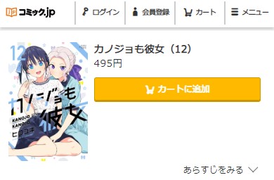 カノジョも彼女　12巻無料　コミック.jp